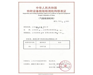 内蒙古中华人民共和国特种设备检验检测机构核准证